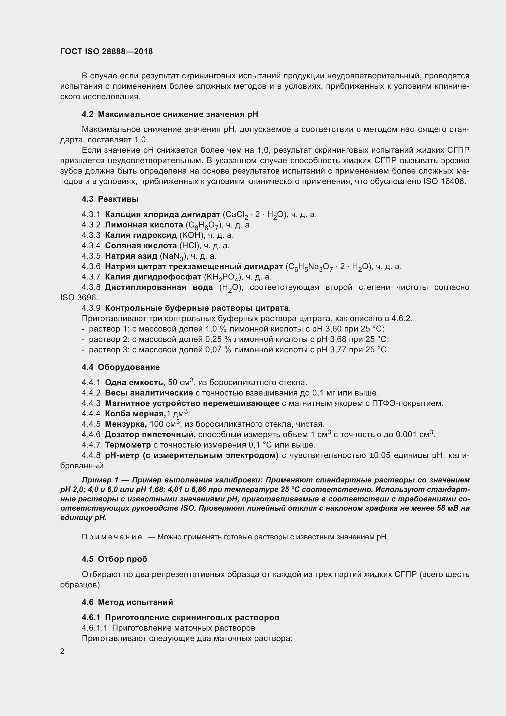 Страница 9 ГОСТ ISO 28888-2018