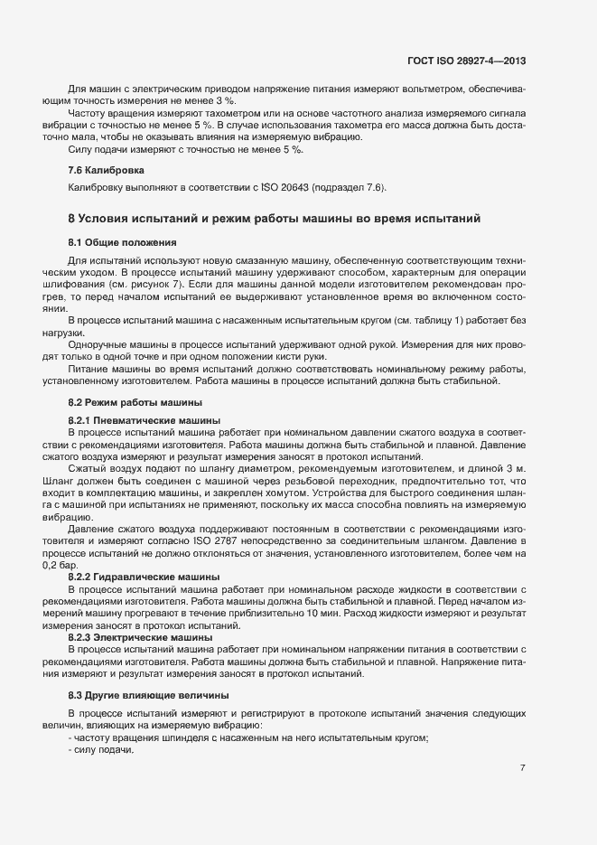 Страница 12 ГОСТ ISO 28927-4-2013