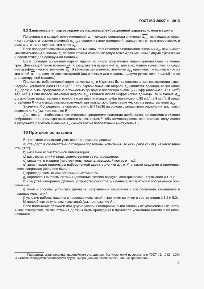 Страница 16 ГОСТ ISO 28927-4-2013