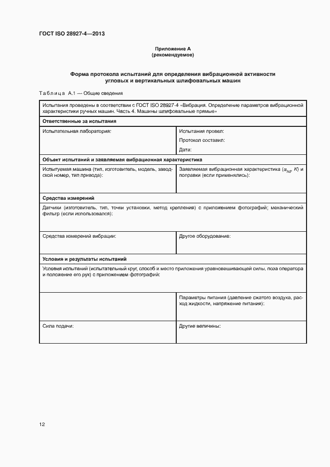 Страница 17 ГОСТ ISO 28927-4-2013