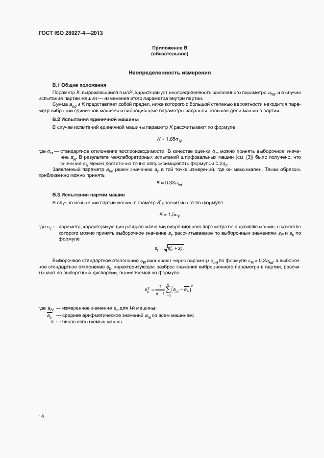 Страница 19 ГОСТ ISO 28927-4-2013
