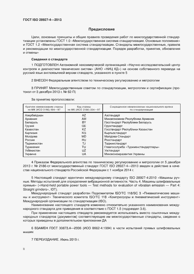Страница 2 ГОСТ ISO 28927-4-2013