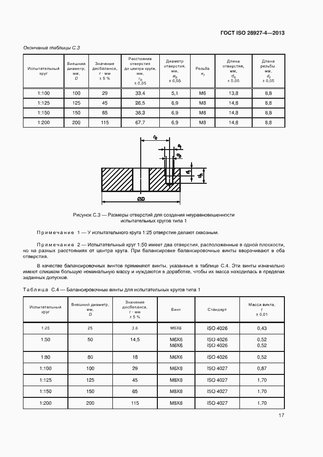 Страница 22 ГОСТ ISO 28927-4-2013