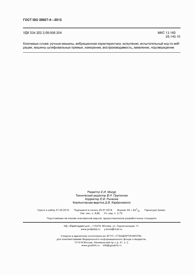 Страница 27 ГОСТ ISO 28927-4-2013