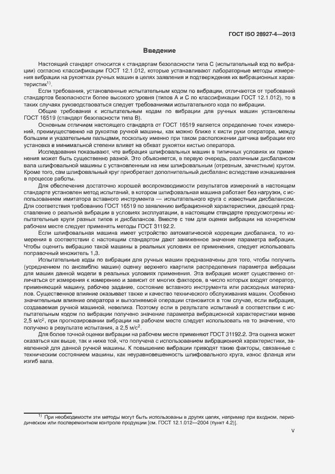 Страница 5 ГОСТ ISO 28927-4-2013
