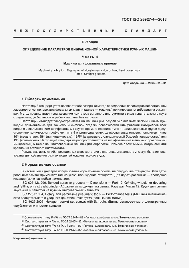 Страница 6 ГОСТ ISO 28927-4-2013