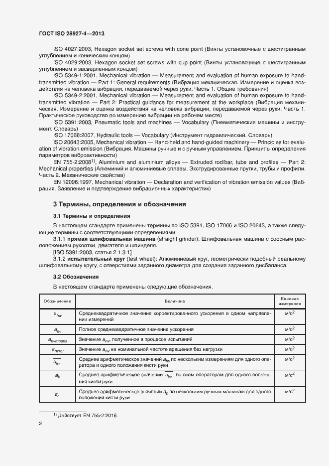 Страница 7 ГОСТ ISO 28927-4-2013