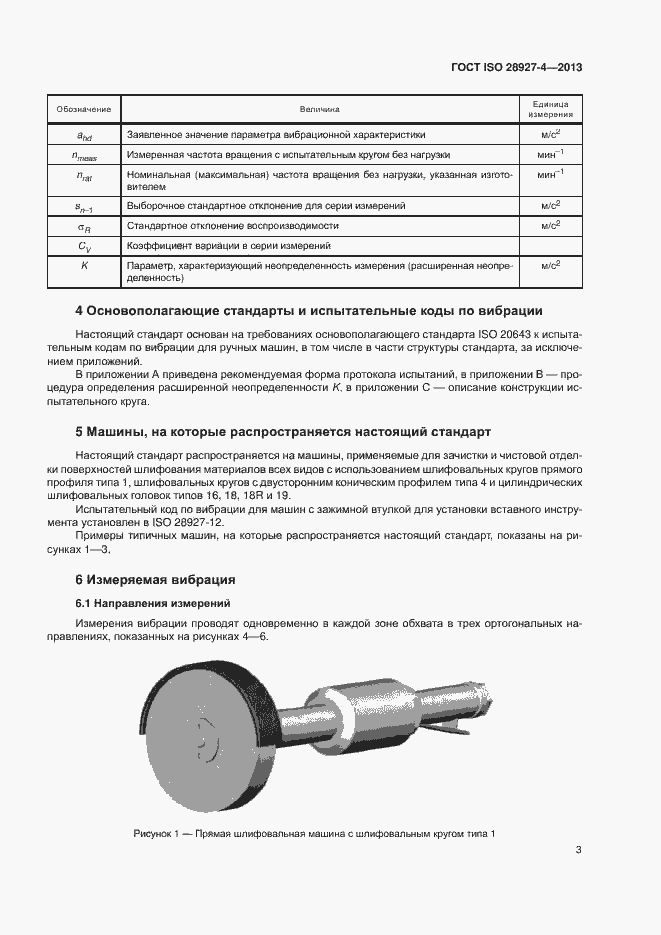 Страница 8 ГОСТ ISO 28927-4-2013