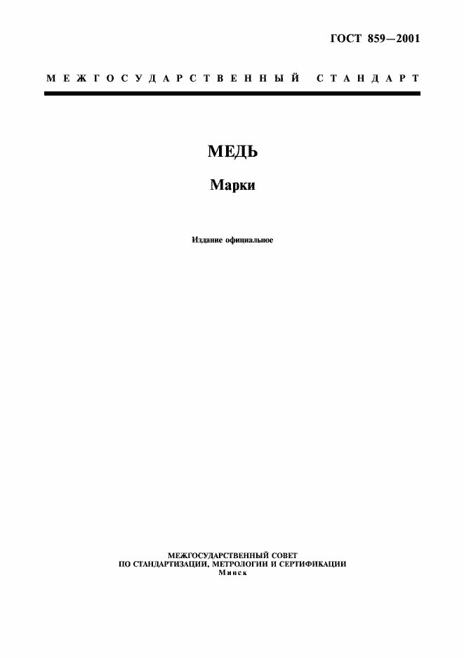 Страница 1 ГОСТ 859-2001