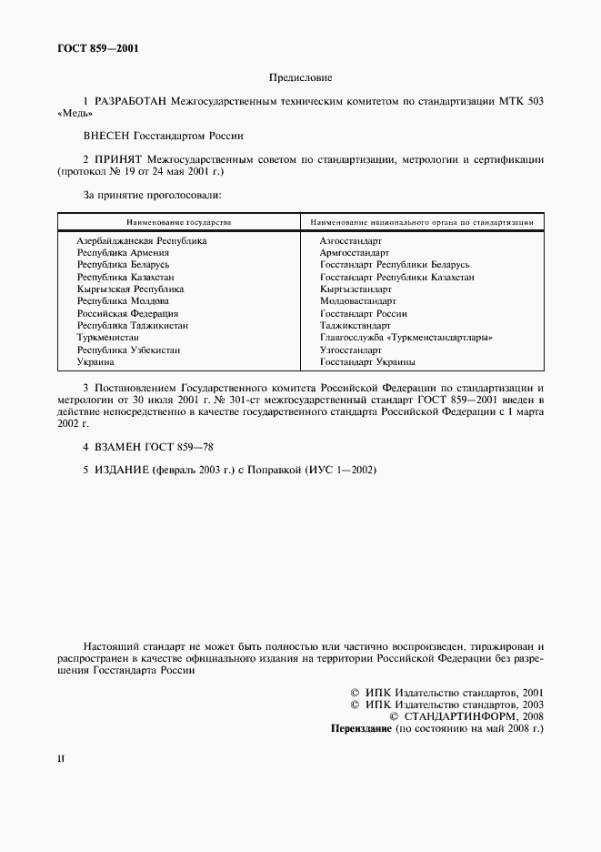 Страница 2 ГОСТ 859-2001