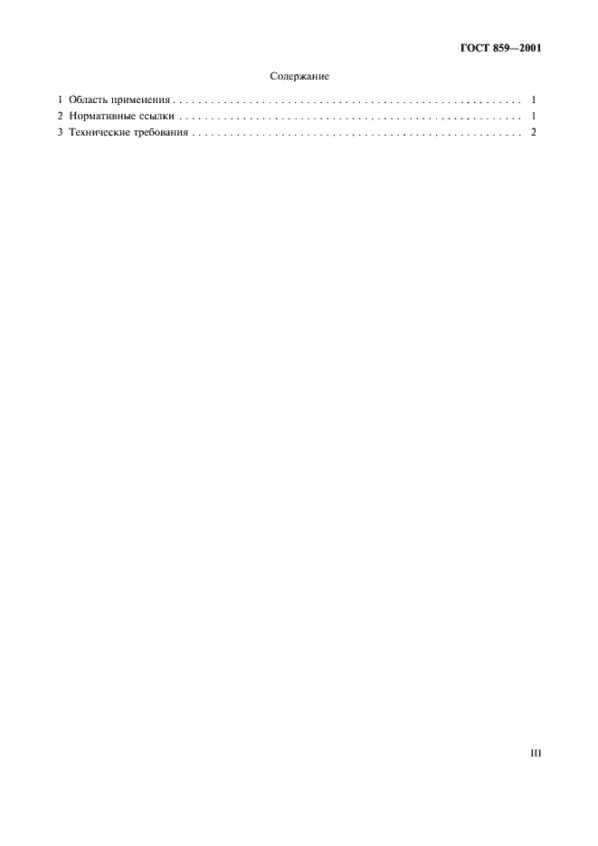 Страница 3 ГОСТ 859-2001