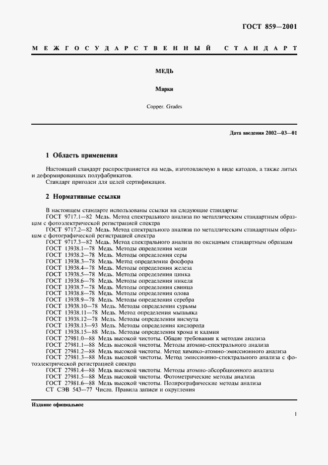 Страница 4 ГОСТ 859-2001