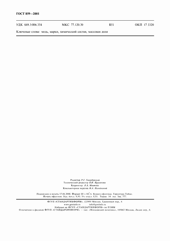 Страница 7 ГОСТ 859-2001