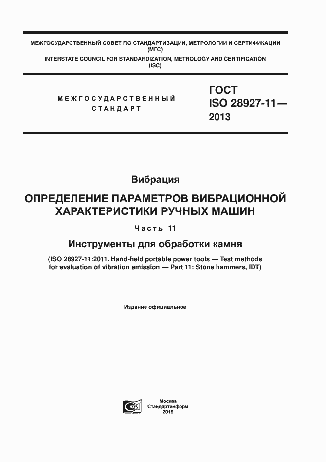 Страница 1 ГОСТ ISO 28927-11-2013