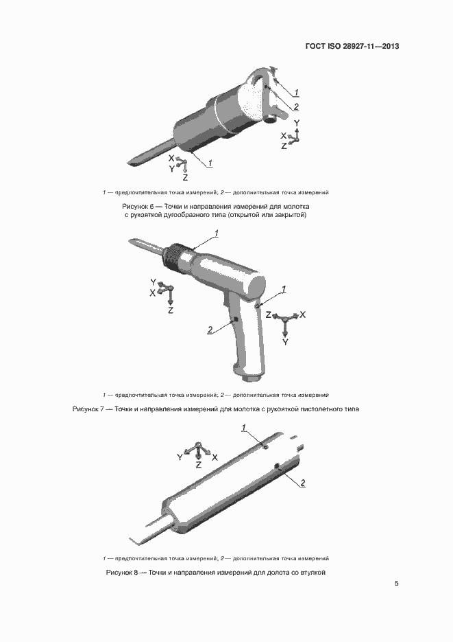 Страница 10 ГОСТ ISO 28927-11-2013