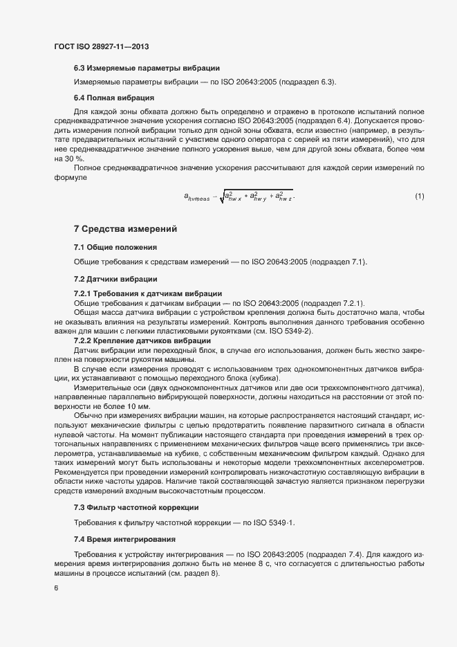 Страница 11 ГОСТ ISO 28927-11-2013
