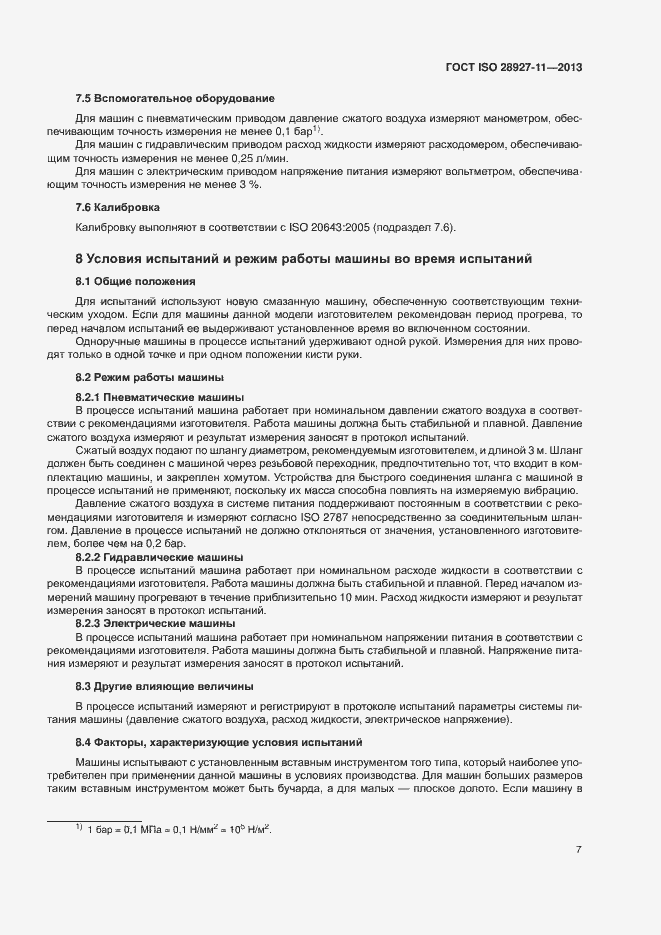 Страница 12 ГОСТ ISO 28927-11-2013