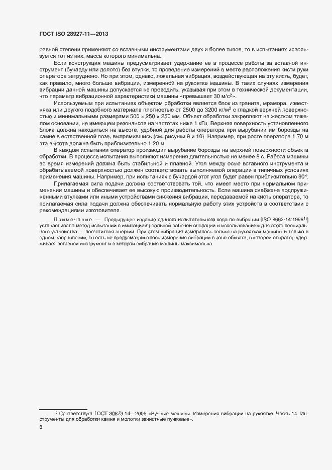 Страница 13 ГОСТ ISO 28927-11-2013