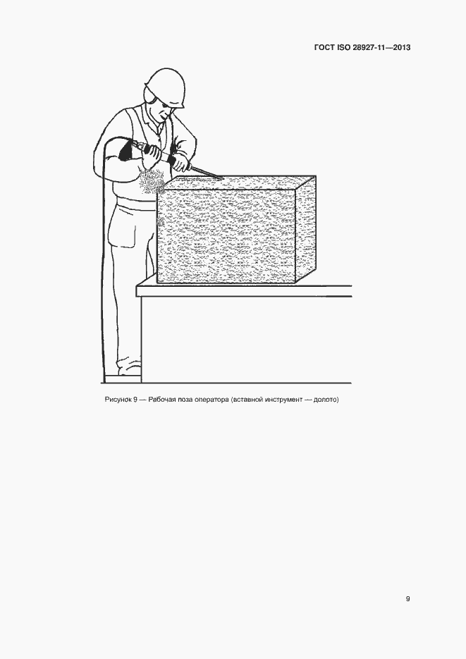 Страница 14 ГОСТ ISO 28927-11-2013
