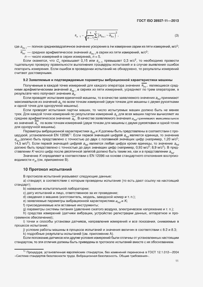 Страница 16 ГОСТ ISO 28927-11-2013