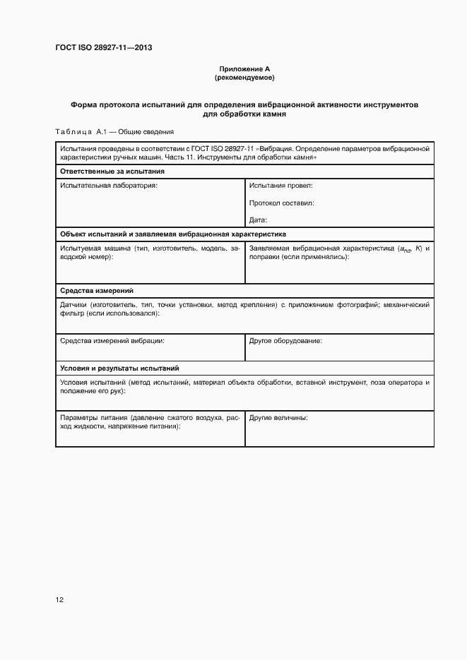 Страница 17 ГОСТ ISO 28927-11-2013