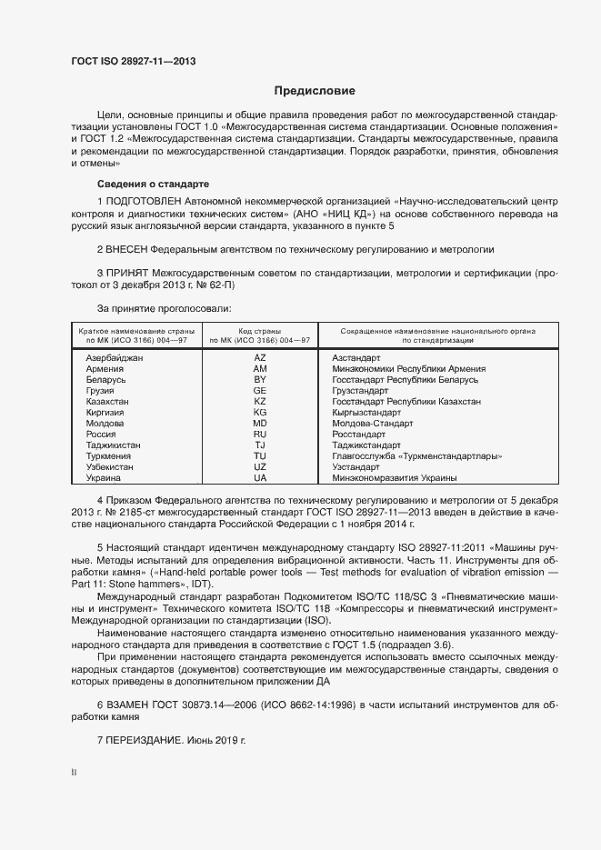 Страница 2 ГОСТ ISO 28927-11-2013