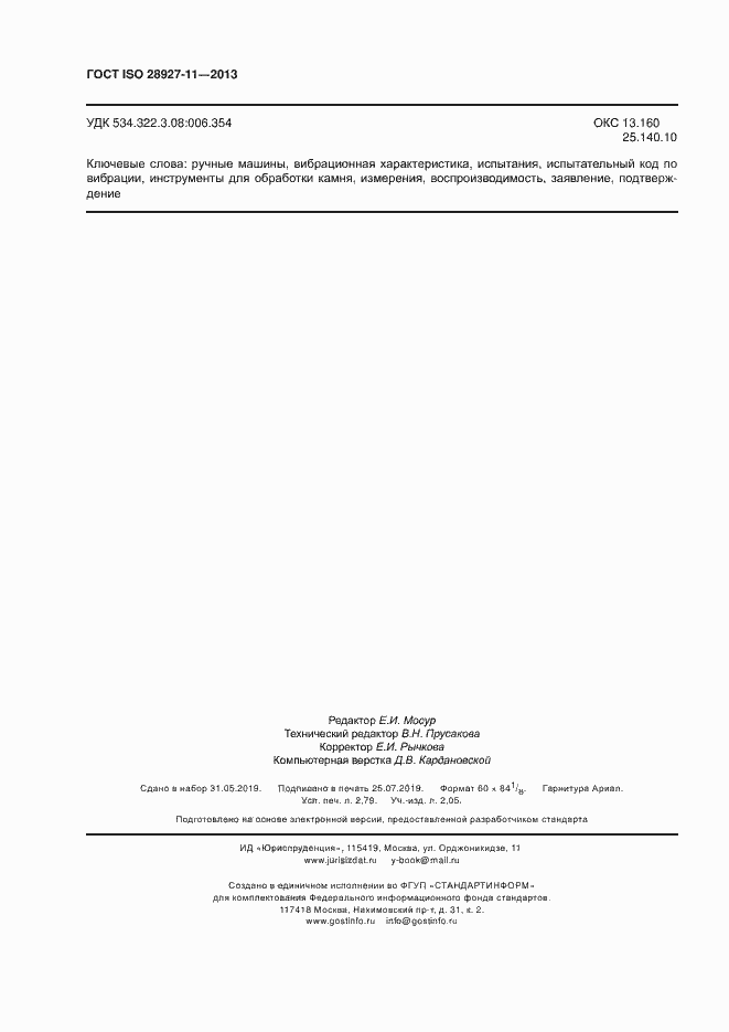 Страница 23 ГОСТ ISO 28927-11-2013