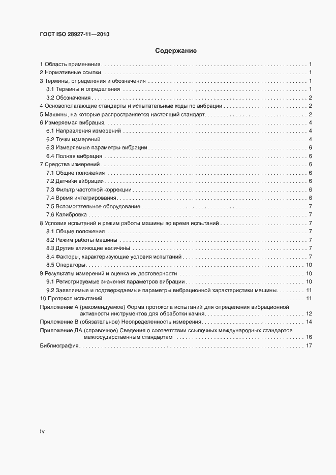 Страница 4 ГОСТ ISO 28927-11-2013