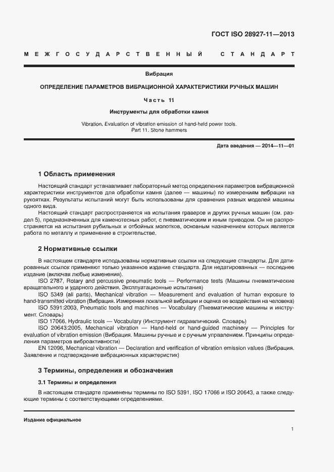 Страница 6 ГОСТ ISO 28927-11-2013