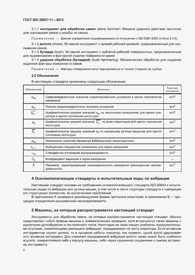 Страница 7 ГОСТ ISO 28927-11-2013