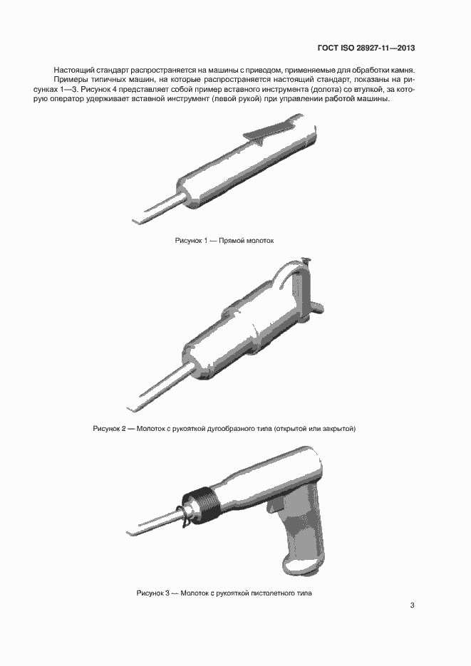 Страница 8 ГОСТ ISO 28927-11-2013