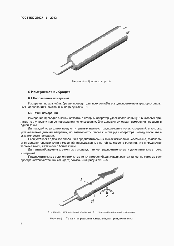 Страница 9 ГОСТ ISO 28927-11-2013