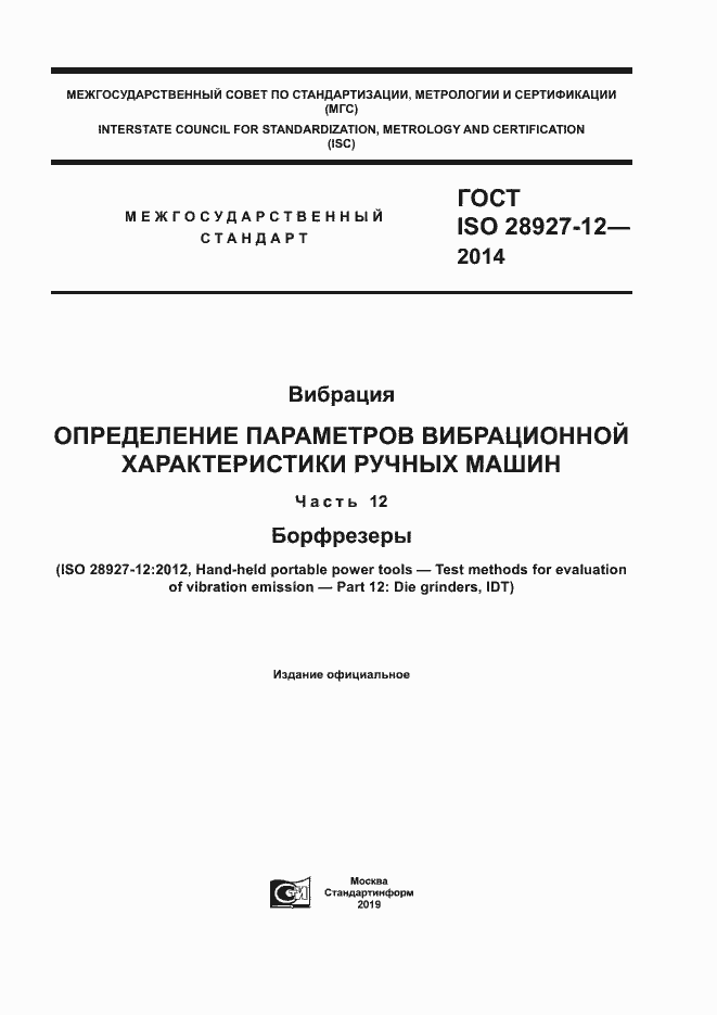 Страница 1 ГОСТ ISO 28927-12-2014