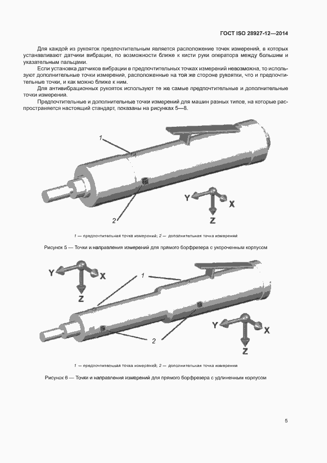 Страница 10 ГОСТ ISO 28927-12-2014
