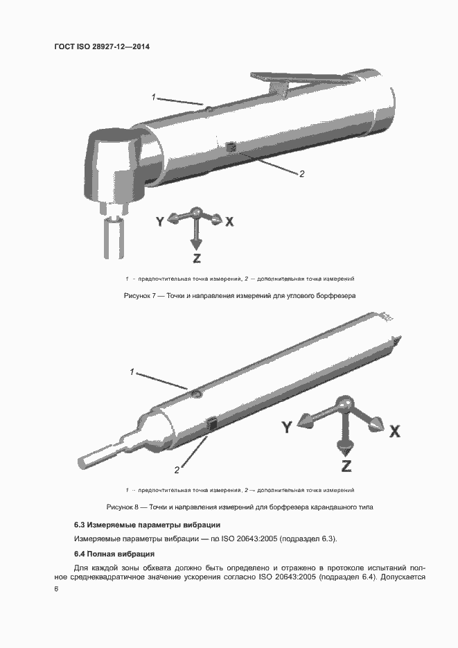 Страница 11 ГОСТ ISO 28927-12-2014