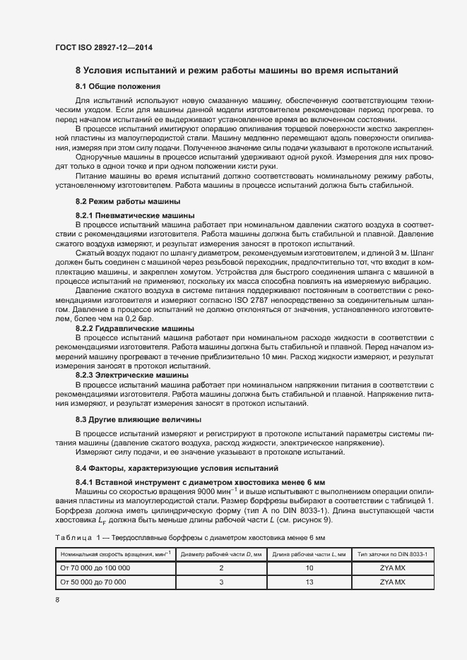 Страница 13 ГОСТ ISO 28927-12-2014