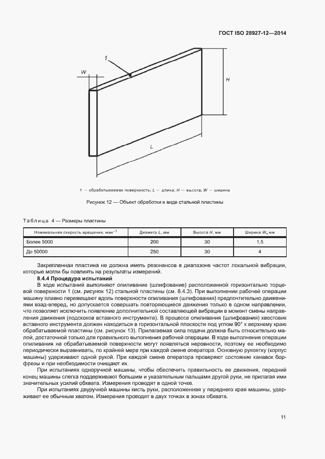 Страница 16 ГОСТ ISO 28927-12-2014