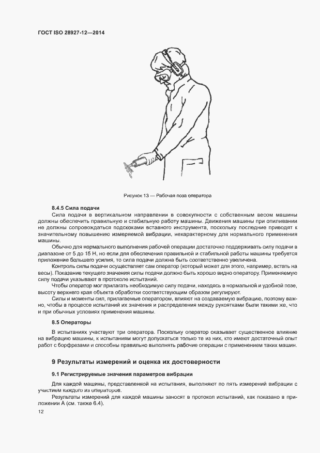 Страница 17 ГОСТ ISO 28927-12-2014
