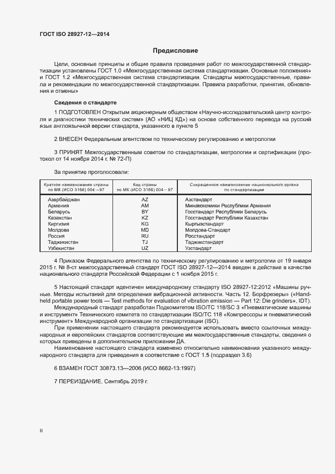 Страница 2 ГОСТ ISO 28927-12-2014
