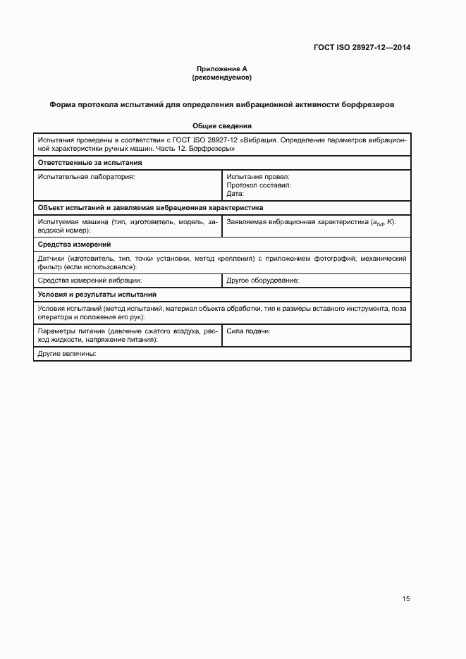 Страница 20 ГОСТ ISO 28927-12-2014