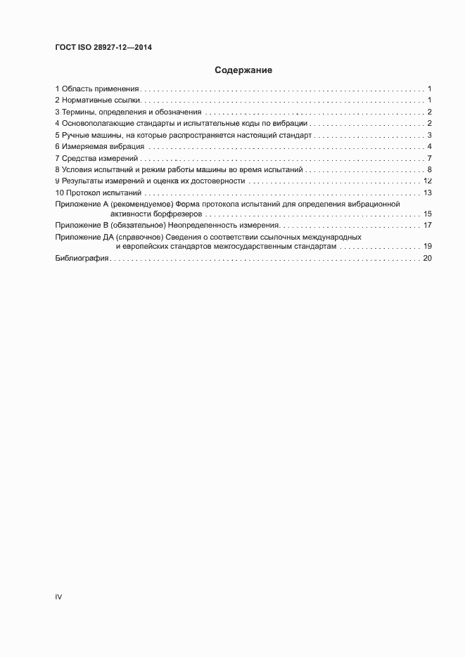 Страница 4 ГОСТ ISO 28927-12-2014