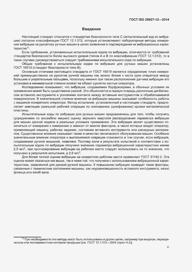 Страница 5 ГОСТ ISO 28927-12-2014