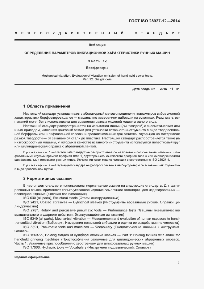 Страница 6 ГОСТ ISO 28927-12-2014
