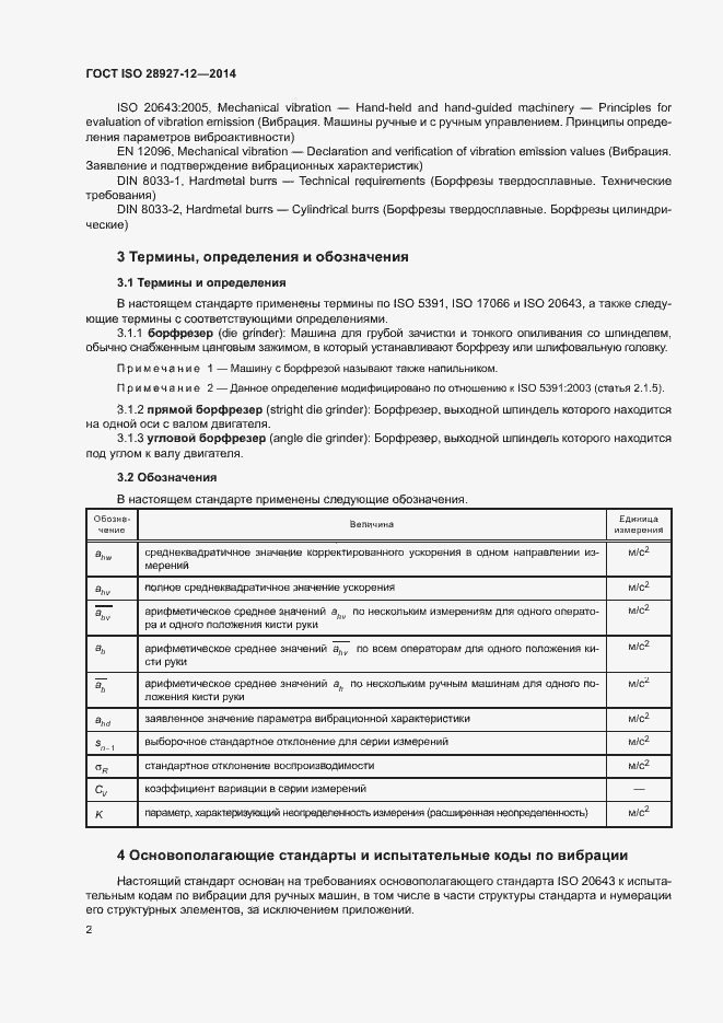Страница 7 ГОСТ ISO 28927-12-2014