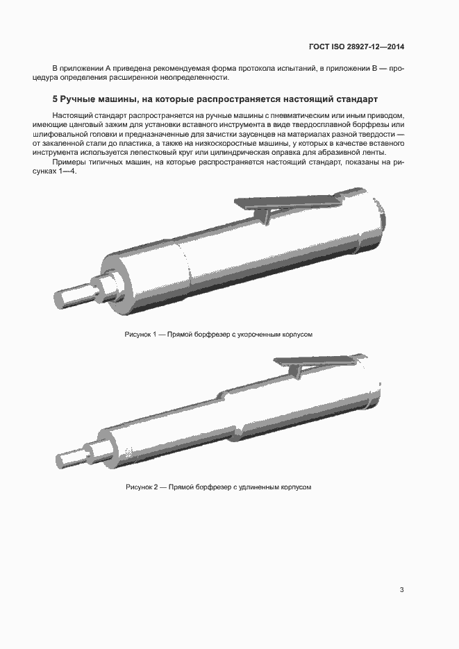 Страница 8 ГОСТ ISO 28927-12-2014