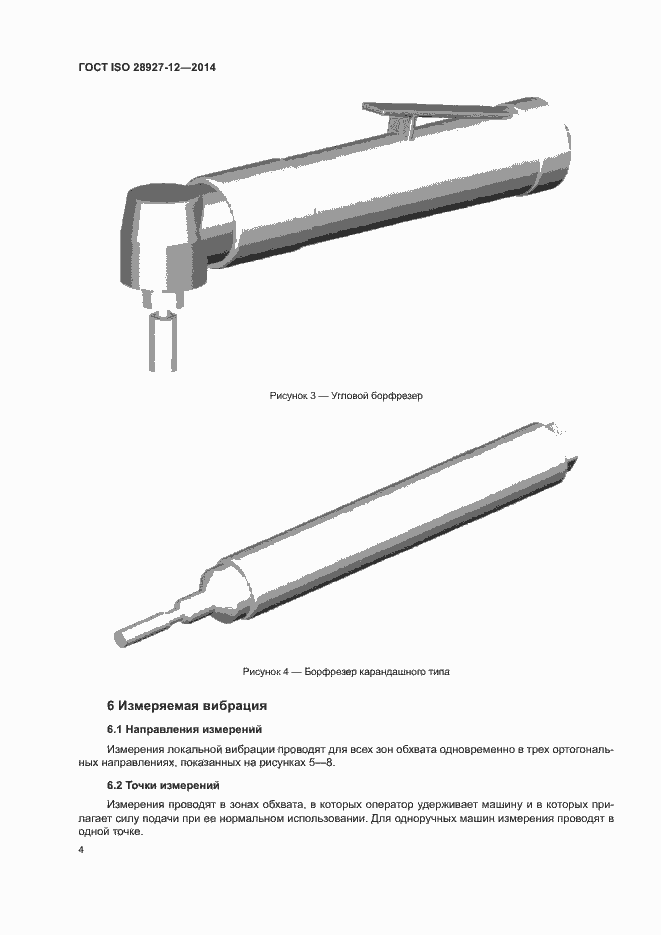 Страница 9 ГОСТ ISO 28927-12-2014