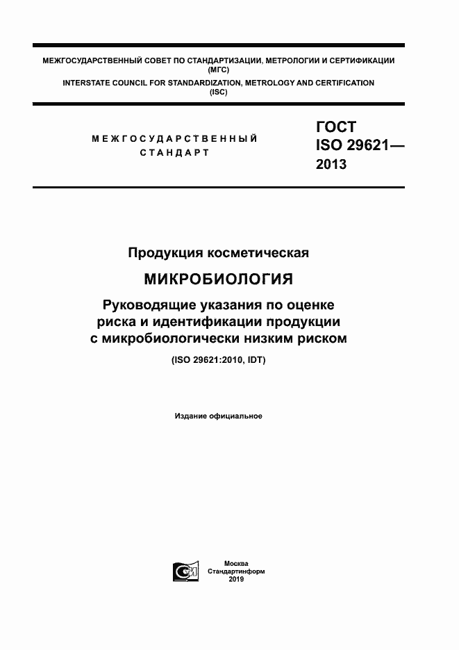 Страница 1 ГОСТ ISO 29621-2013