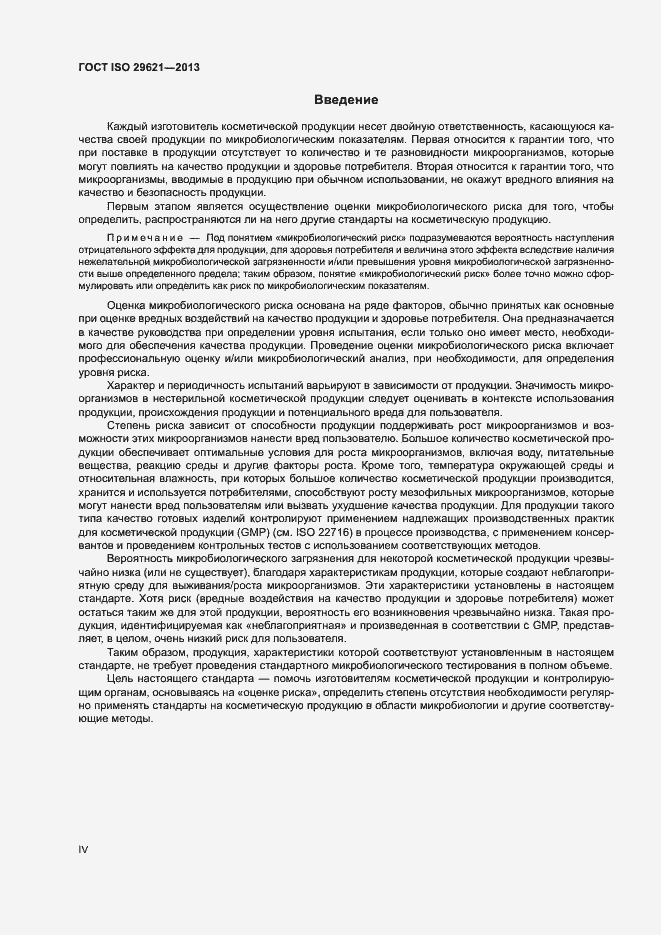 Страница 4 ГОСТ ISO 29621-2013