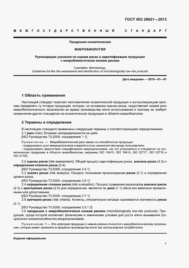 Страница 5 ГОСТ ISO 29621-2013