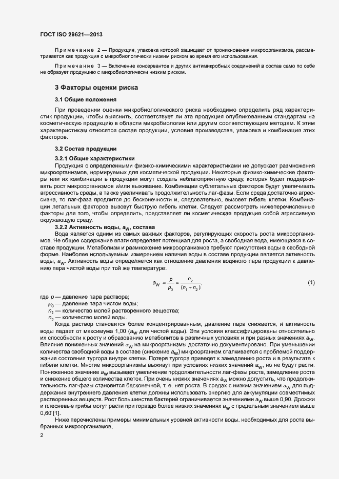 Страница 6 ГОСТ ISO 29621-2013